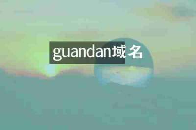 guandan域名