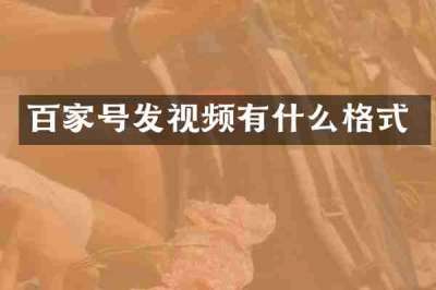 百家号发视频有什么格式