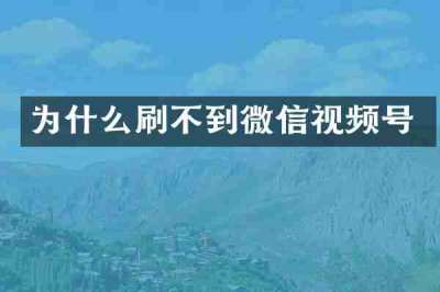 为什么刷不到微信视频号