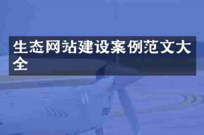 生态网站建设案例范文大全