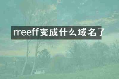 rreeff变成什么域名了