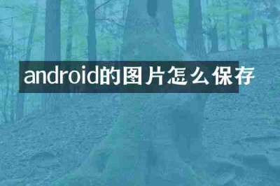 android的图片怎么保存