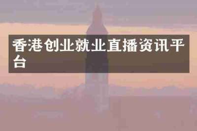 香港创业就业直播资讯平台