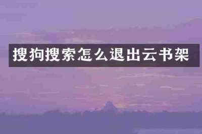 搜狗搜索怎么退出云书架