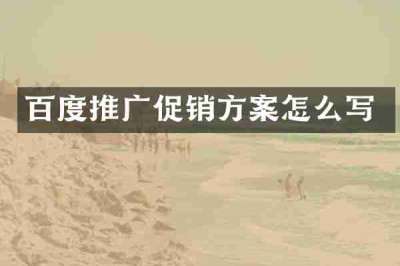 百度推广促销方案怎么写