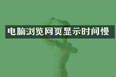 电脑浏览网页显示时间慢