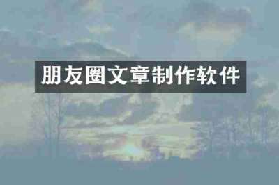 朋友圈文章制作软件