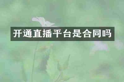 开通直播平台是合同吗