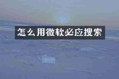 怎么用微软必应搜索