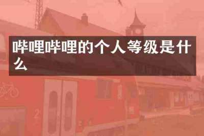 哔哩哔哩的个人等级是什么