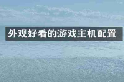 外观好看的游戏主机配置