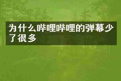 为什么哔哩哔哩的弹幕少了很多
