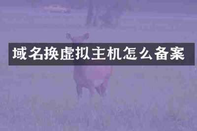 域名换虚拟主机怎么备案