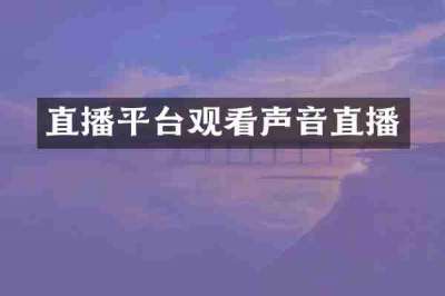直播平台观看声音直播
