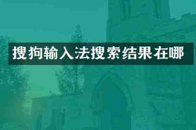 搜狗输入法搜索结果在哪