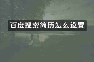 百度搜索简历怎么设置