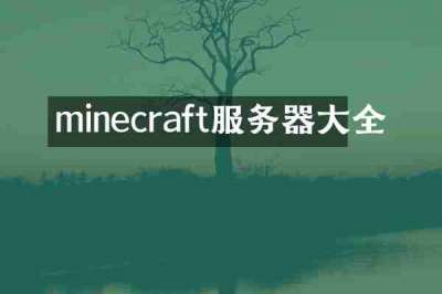 minecraft服务器大全
