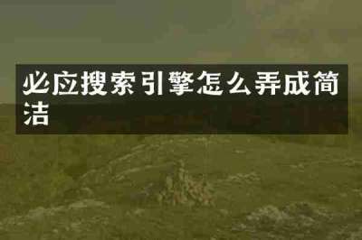 必应搜索引擎怎么弄成简洁