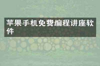 苹果手机免费编程讲座软件