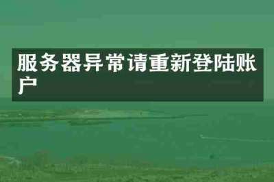 服务器异常请重新登陆账户