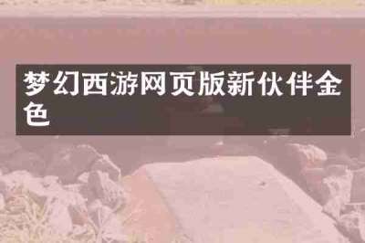 梦幻西游网页版新伙伴金色