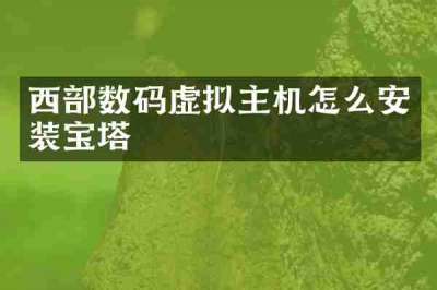 西部数码虚拟主机怎么安装宝塔