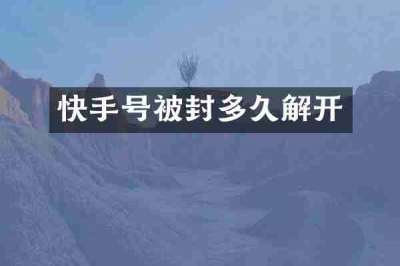 快手号被封多久解开