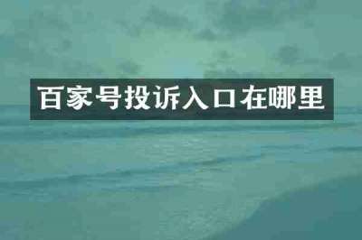 百家号投诉入口在哪里