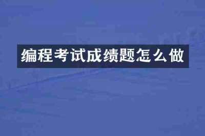 编程考试成绩题怎么做