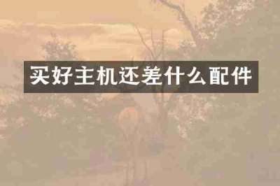 买好主机还差什么配件