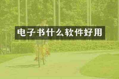 电子书什么软件好用
