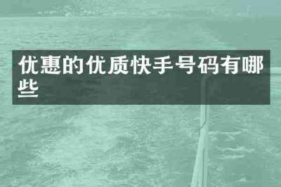 优惠的优质快手号码有哪些