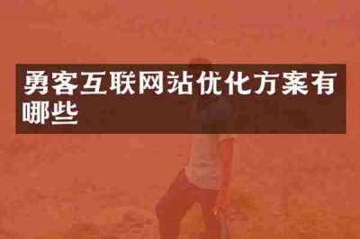 勇客互联网站优化方案有哪些