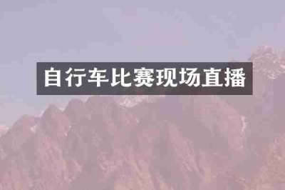 自行车比赛现场直播