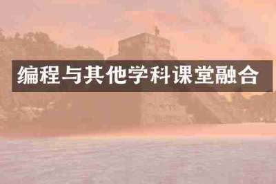 编程与其他学科课堂融合