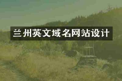 兰州英文域名网站设计