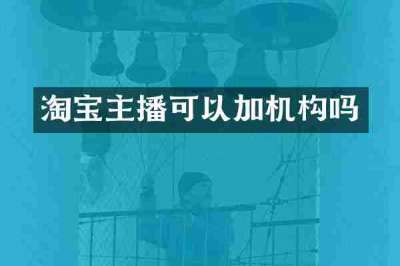 淘宝主播可以加机构吗