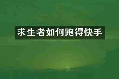 求生者如何跑得快手