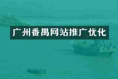 广州番禺网站推广优化