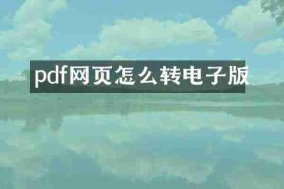 pdf网页怎么转电子版