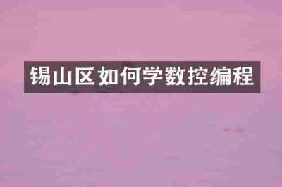 锡山区如何学数控编程
