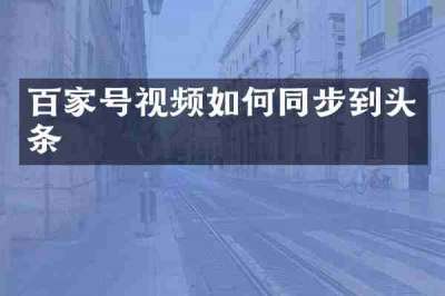 百家号视频如何同步到头条