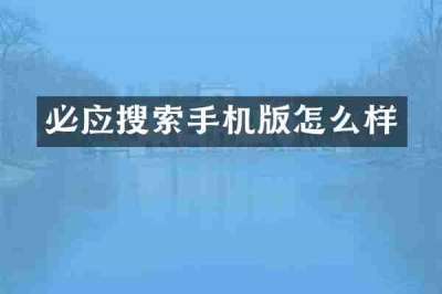 必应搜索手机版怎么样