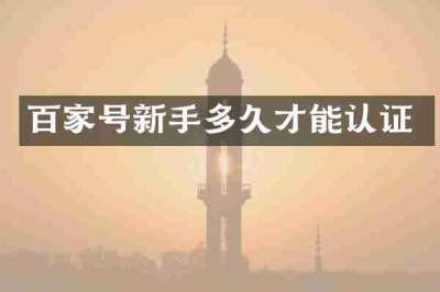 百家号新手多久才能认证
