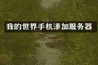 我的世界手机添加服务器