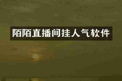 陌陌直播间挂人气软件