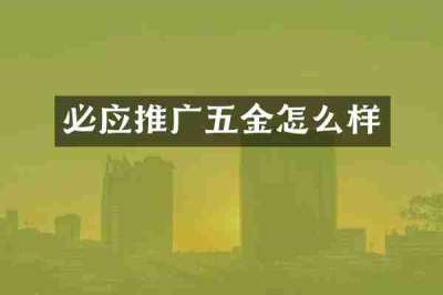 必应推广五金怎么样