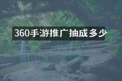 360手游推广抽成多少