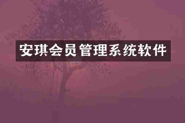 安琪会员管理系统软件