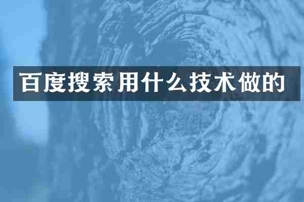 百度搜索用什么技术做的